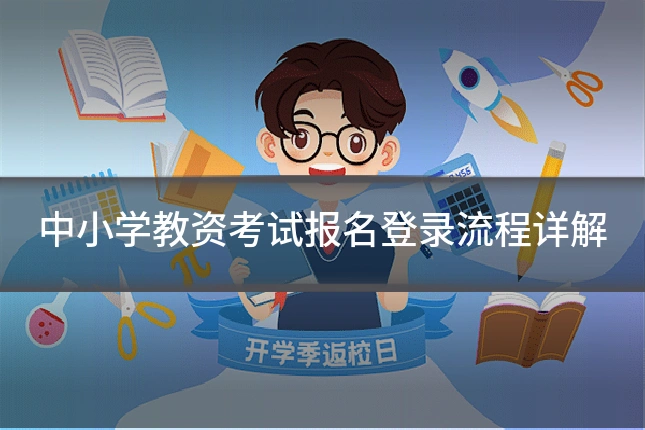 中小学教资考试报名登录流程详解