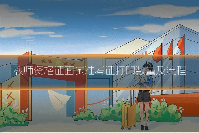 教师资格证面试准考证打印数量及流程