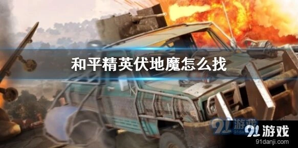 和平精英伏地魔寻找攻略