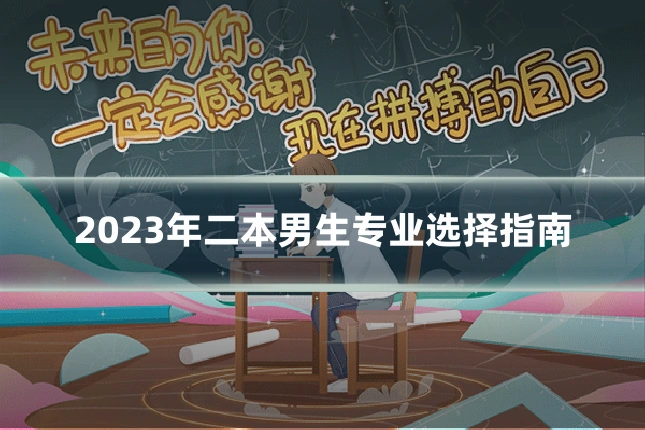 2023年二本男生专业选择指南
