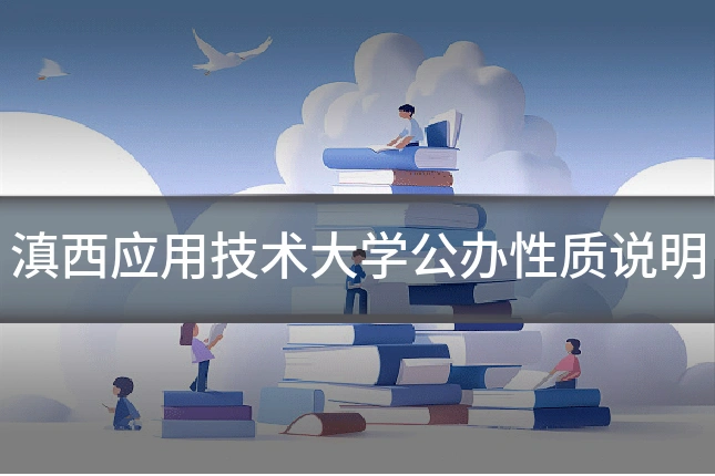 滇西应用技术大学公办性质说明