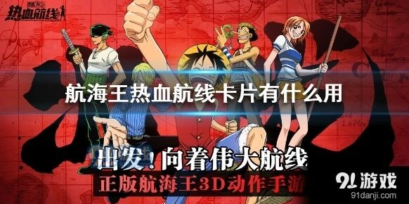航海王热血航线三种卡片详解