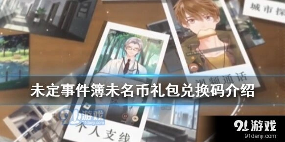 《未定事件簿》HS6SHL7QMMYR兑换攻略