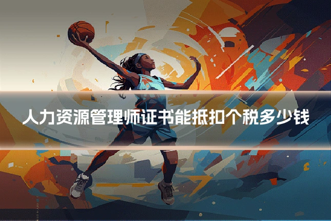 人力资源管理师证书能抵扣个税多少钱