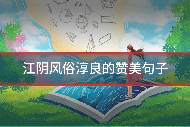 江阴风俗淳良的赞美句子
