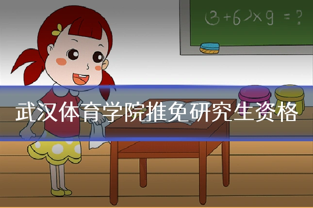 武汉体育学院推免研究生资格