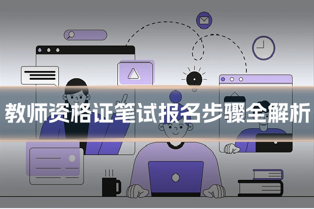 教师资格证笔试报名步骤全解析
