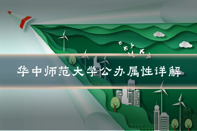 华中师范大学公办属性详解