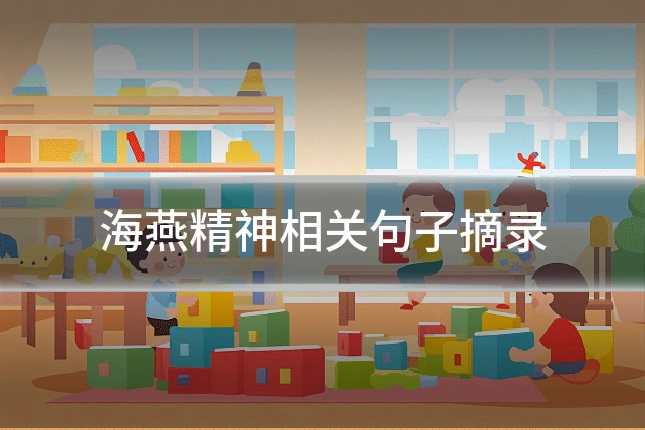 海燕精神相关句子摘录