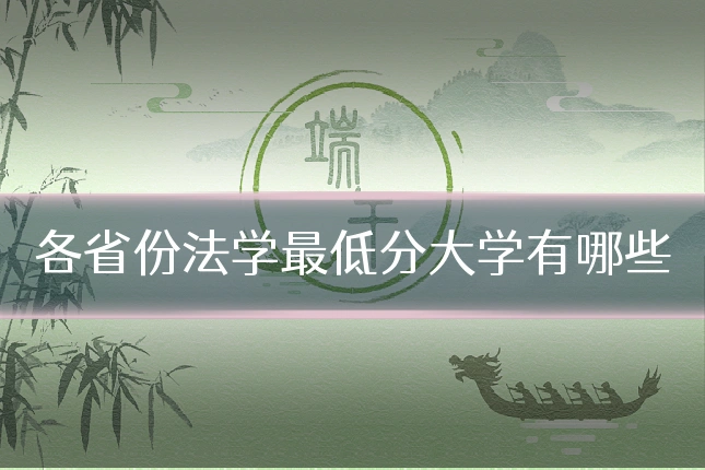 各省份法学最低分大学有哪些