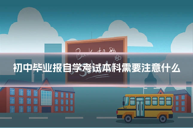 初中毕业报自学考试本科需要注意什么