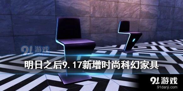 明日之后赛博朋克家具上线时间