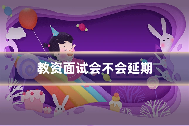 教资面试会不会延期