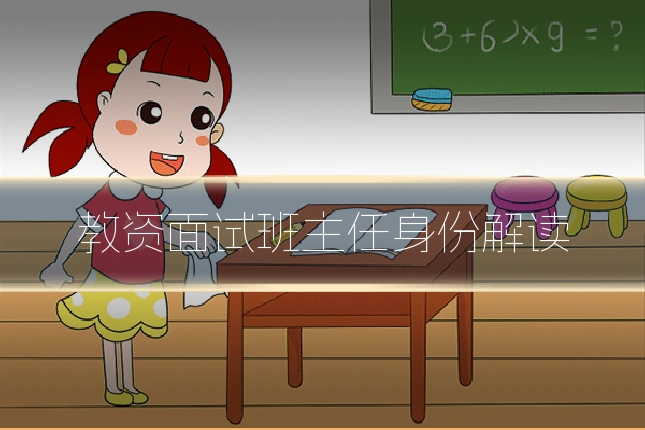 教资面试班主任身份解读