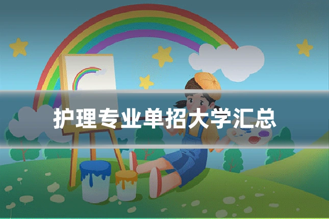 护理专业单招大学汇总