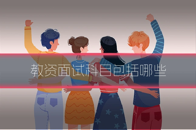 教资面试科目包括哪些