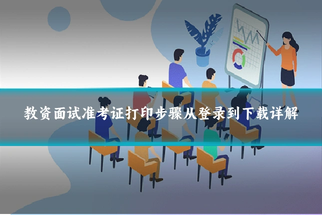教资面试准考证打印步骤从登录到下载详解