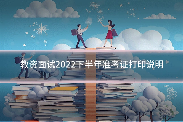 教资面试2022下半年准考证打印说明