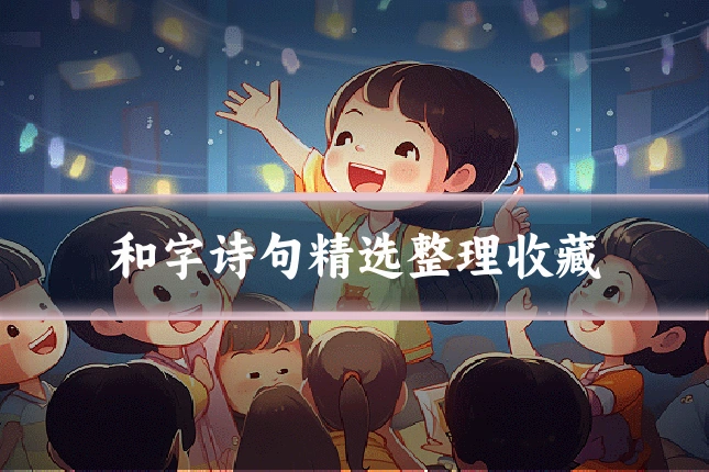 和字诗句精选整理收藏
