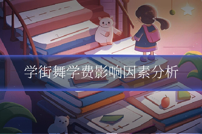学街舞学费影响因素分析