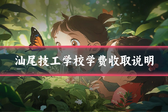 汕尾技工学校学费收取说明