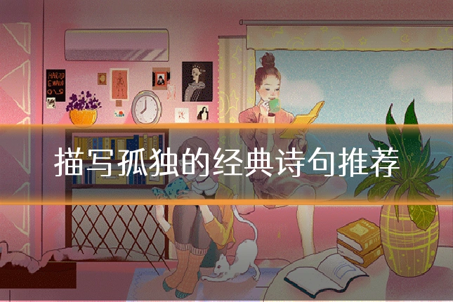 描写孤独的经典诗句推荐