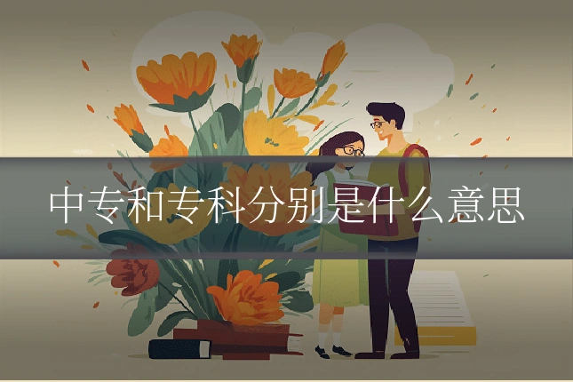 中专和专科分别是什么意思