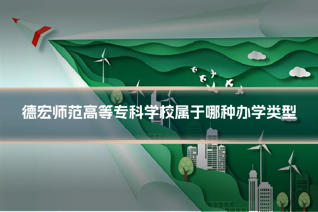德宏师范高等专科学校属于哪种办学类型