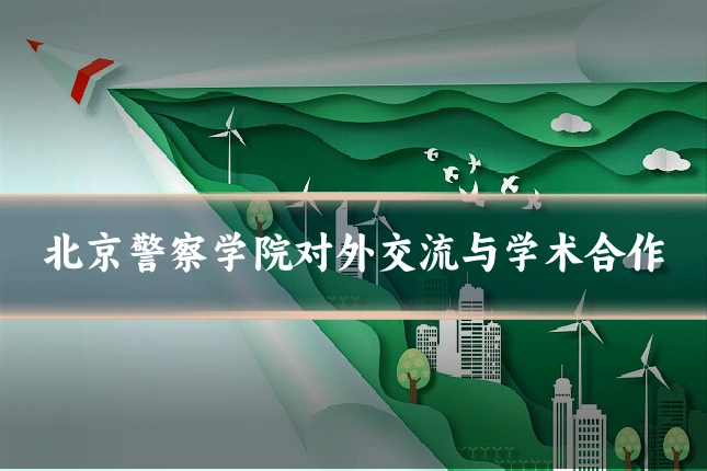 北京警察学院对外交流与学术合作
