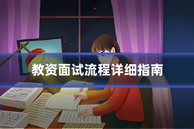 教资面试流程详细指南