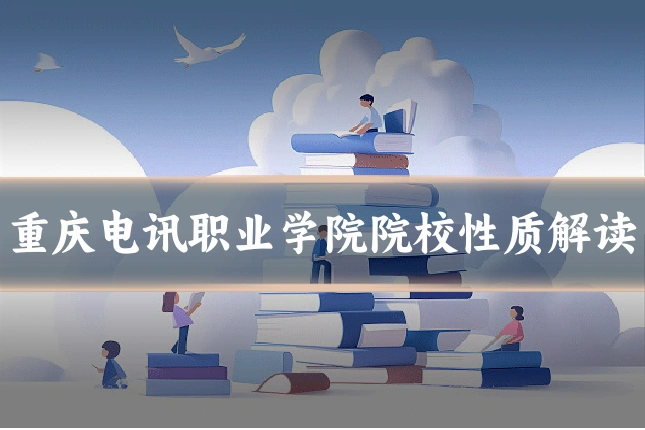 重庆电讯职业学院院校性质解读