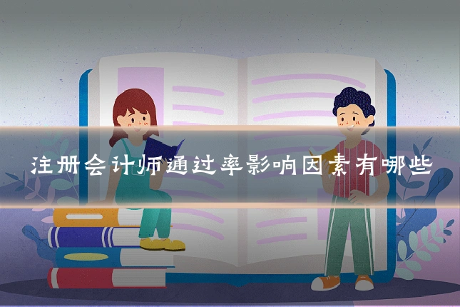 注册会计师通过率影响因素有哪些