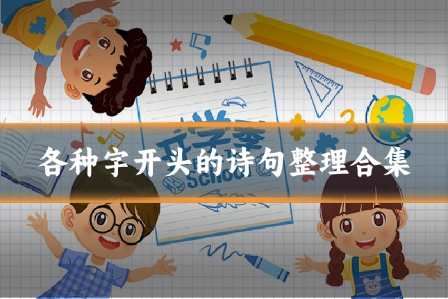 各种字开头的诗句整理合集