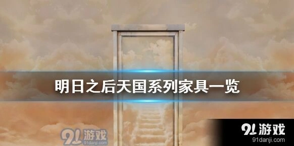 明日之后天国系列家具详细攻略