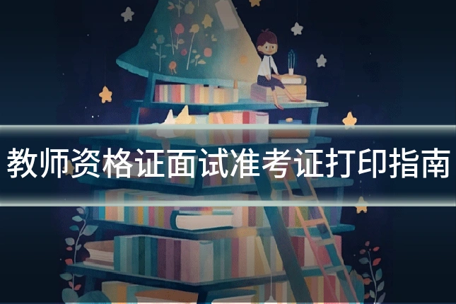 教师资格证面试准考证打印指南