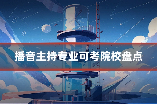 播音主持专业可考院校盘点