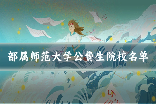 部属师范大学公费生院校名单