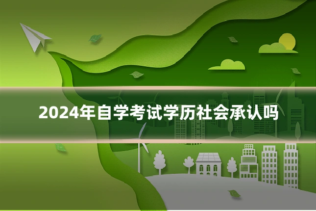 2024年自学考试学历社会承认吗