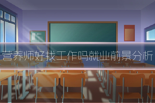 营养师好找工作吗就业前景分析