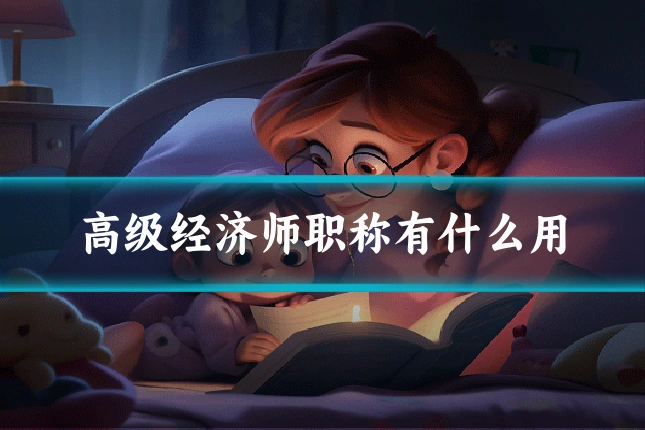 高级经济师职称有什么用