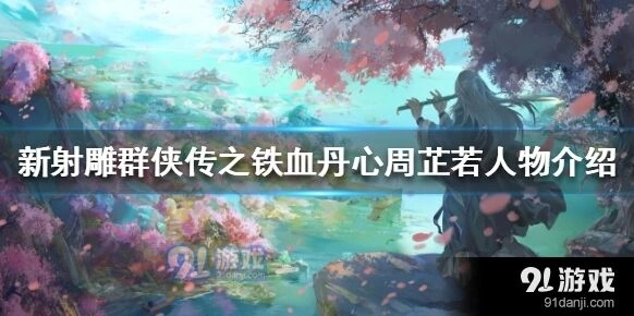 群侠传周芷若技能解析