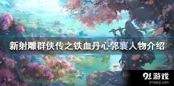 群侠传郭襄强度及玩法指南