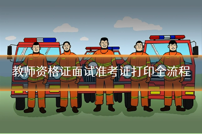 教师资格证面试准考证打印全流程