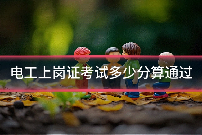 电工上岗证考试多少分算通过