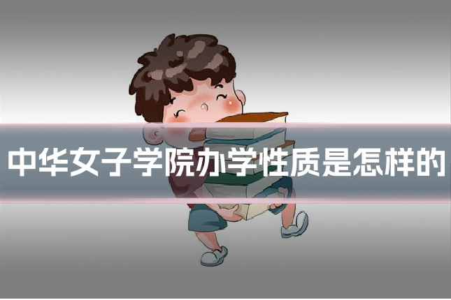 中华女子学院办学性质是怎样的