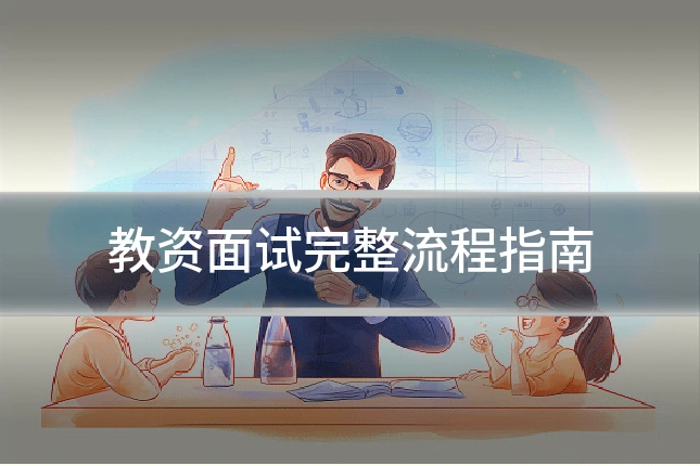 教资面试完整流程指南
