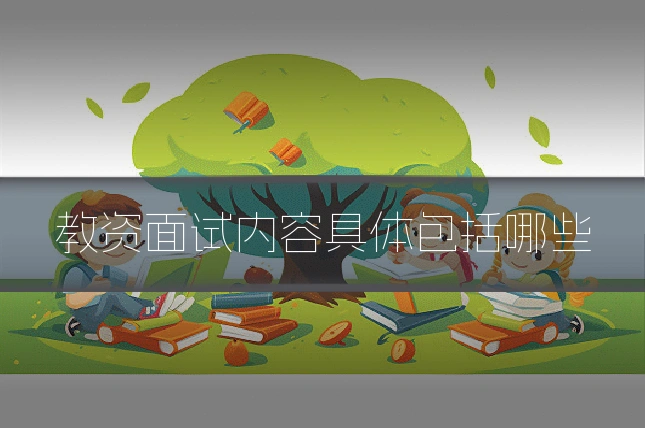 教资面试内容具体包括哪些