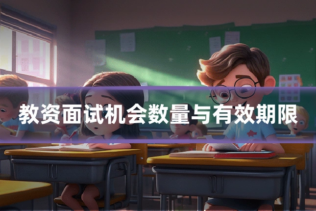 教资面试机会数量与有效期限