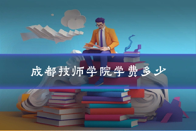 成都技师学院学费多少