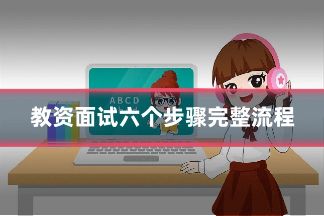 教资面试六个步骤完整流程